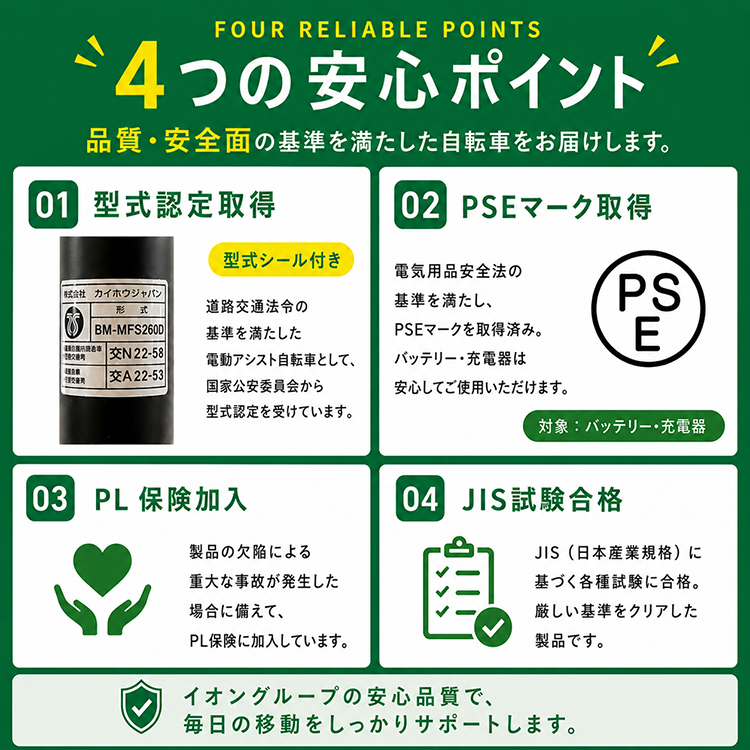 4つの安心ポイント
