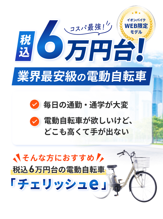 税込6万円台！業界最安級の電動自転車 チェリッシュe