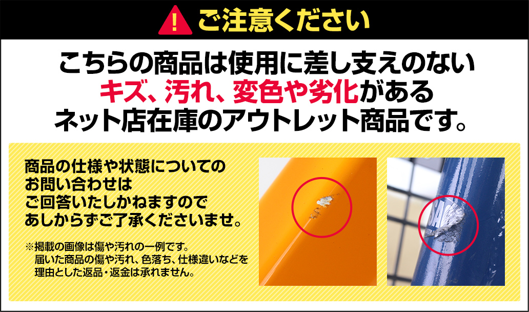 この商品はキズ、汚れ等のあるアウトレット商品です