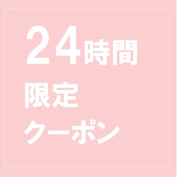 イオンボディの「24時間限定クーポン」のクーポン