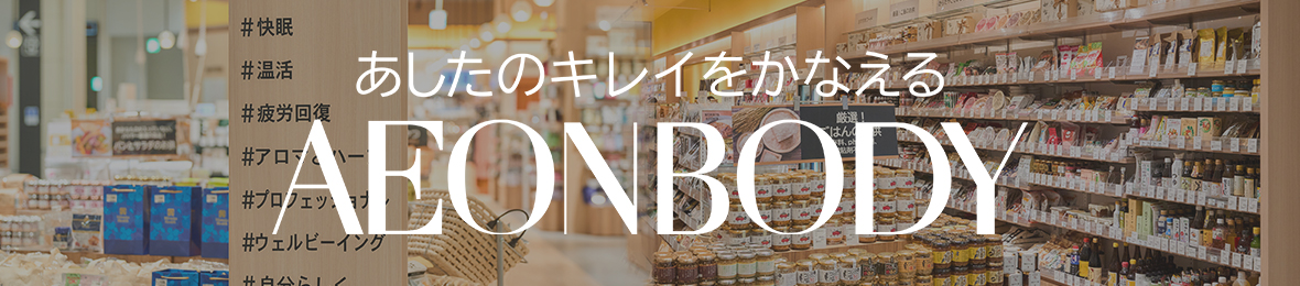 イオンボディ ヘッダー画像