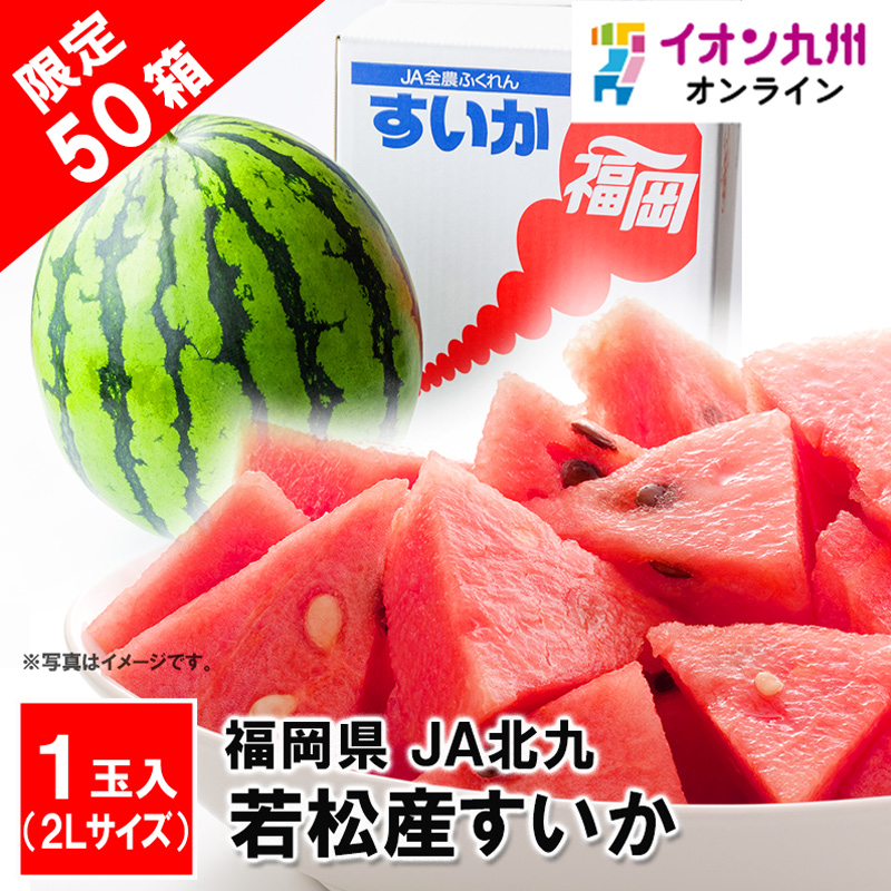 若松産すいか