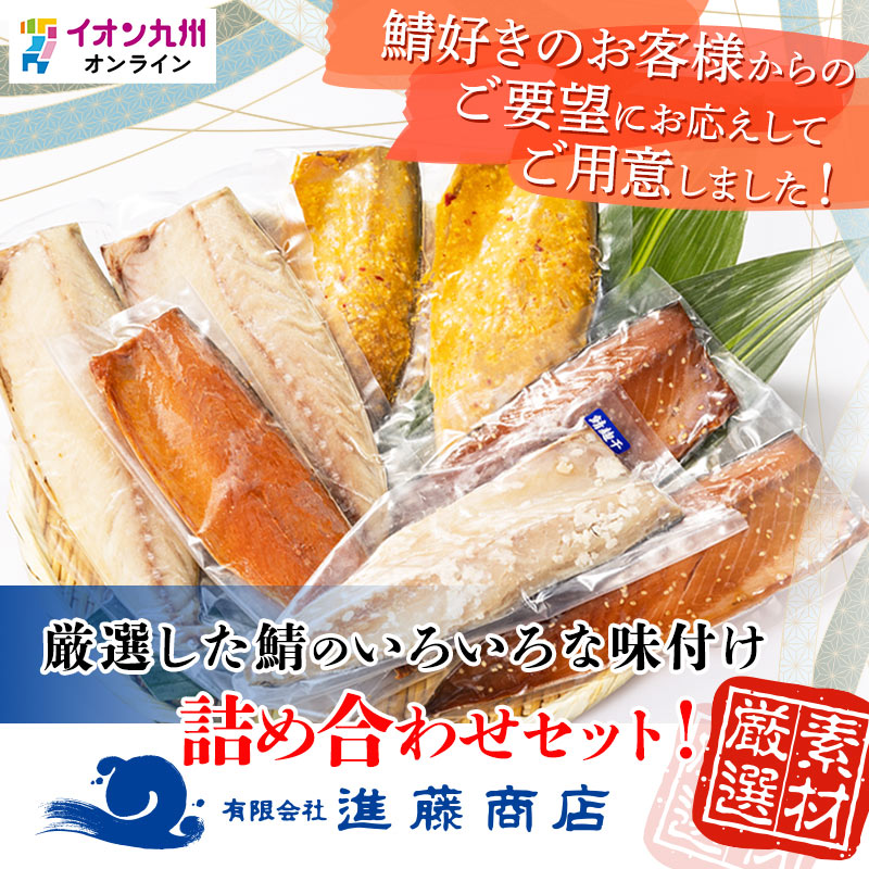 さば尽くし 進藤商店