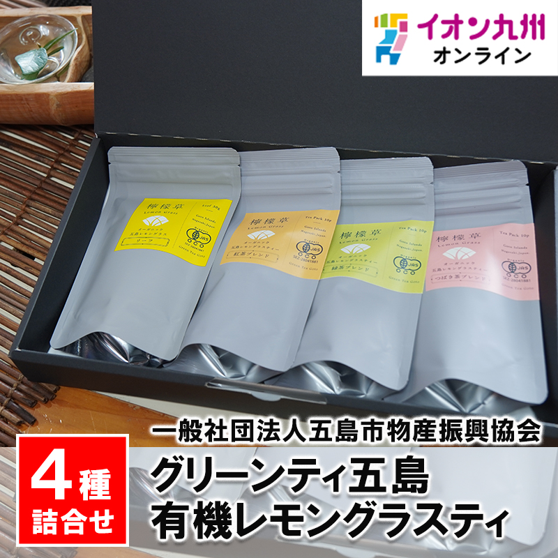 有機レモングラスティ