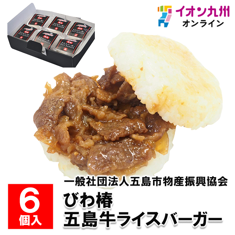 びわ椿 五島牛ライスバーガー 6個入り