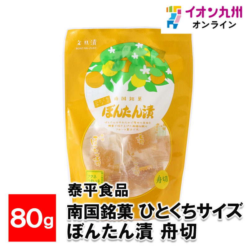 南国銘菓 ひとくちサイズ ぼんたん漬 舟切 80g : イオン九州オンライン