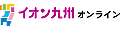 イオン九州オンライン九州いいものうまいもの ロゴ
