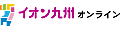 イオン九州オンライン九州いいものうまいもの