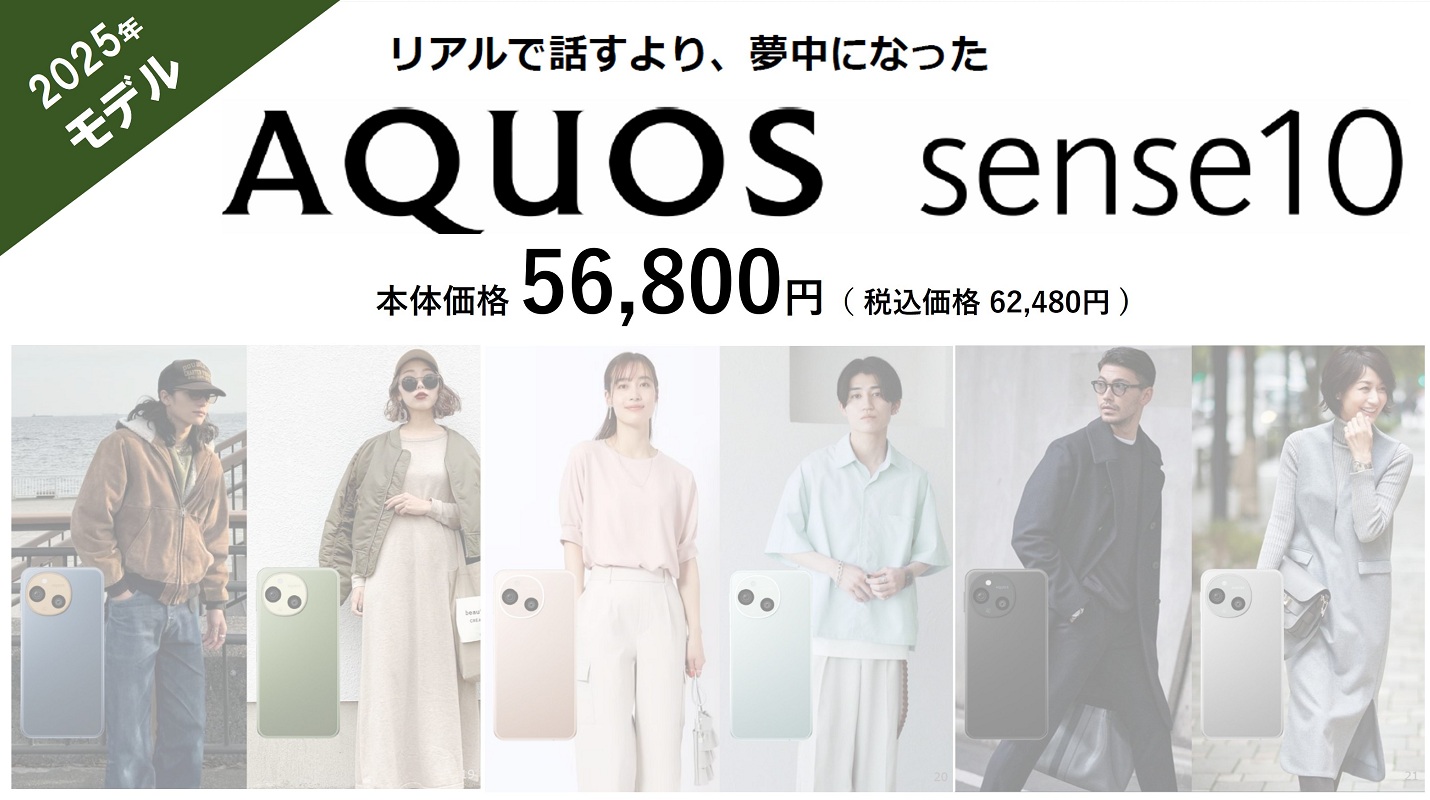 SHARP AQUOS sense10 販売開始