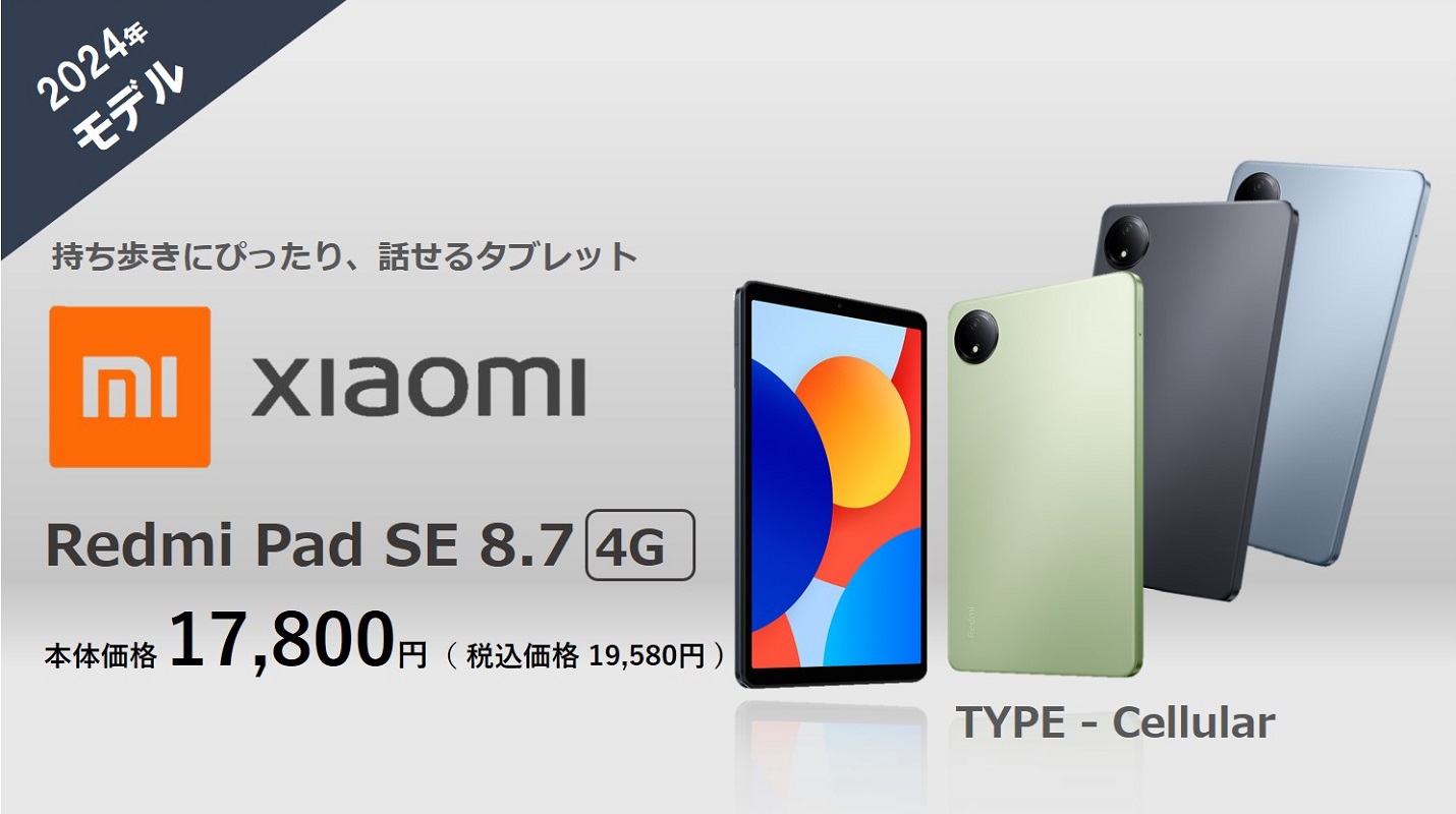 Xiaomi Redmi Pad SE 販売開始