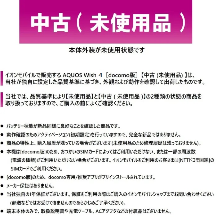 AQUOS wish SHARP シャープ wish4 [docomo版] 【中古(未使用品