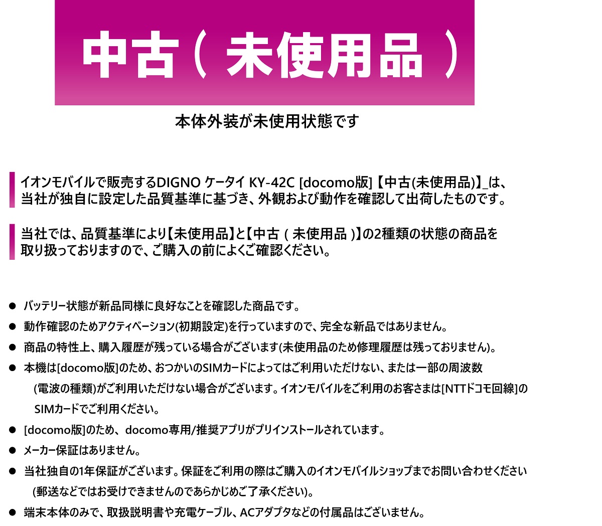 京セラ DIGNO ケータイ KY-42C [docomo版] 【中古(未使用品