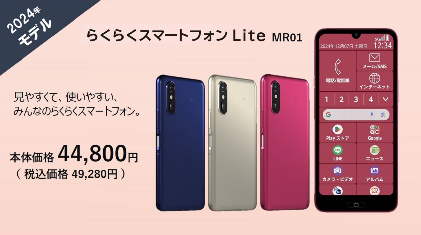 らくらくスマートフォン 販売開始