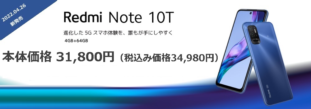 Xiaomi REDMI10T 販売開始