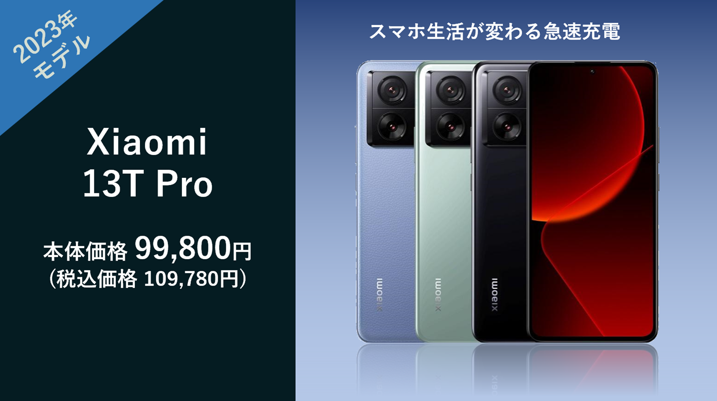 Xiaomi 13T 販売開始