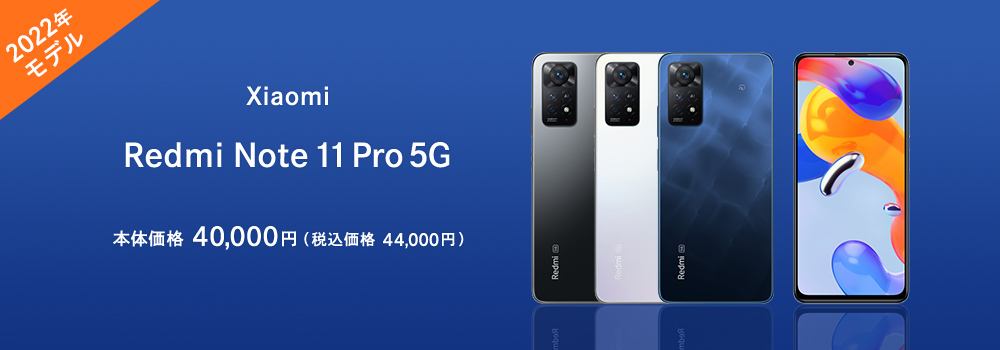 Xiaomi REDMI11 pro 5G 販売開始