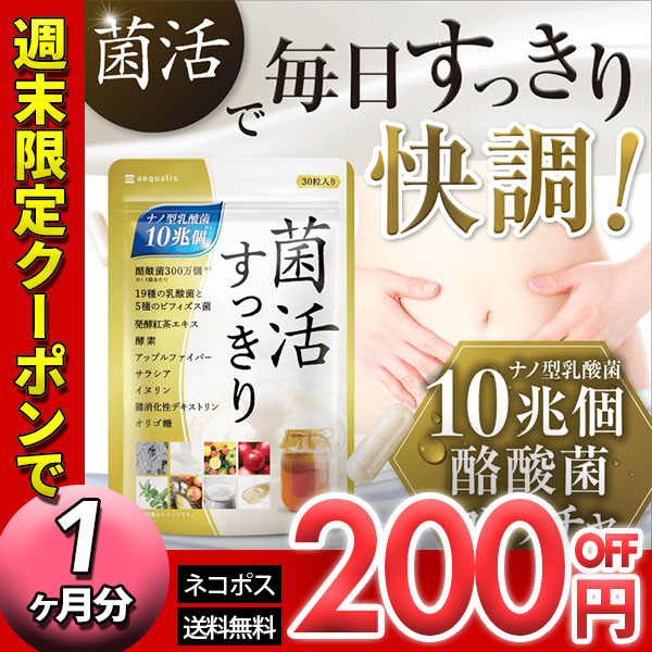 イコリスオンラインショップの「【週末限定クーポン】特別タイムセール！乳酸菌サプリ「菌活すっきり」」のクーポン
