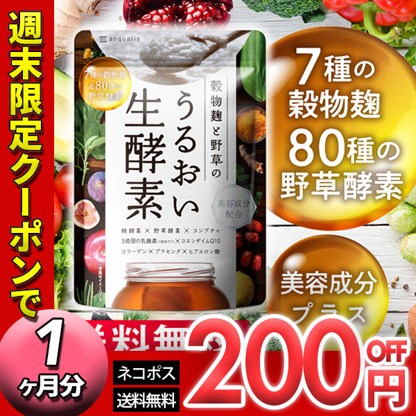 イコリスオンラインショップの「【週末限定クーポン】特別タイムセール！酵素サプリ「うるおい生酵素」」のクーポン