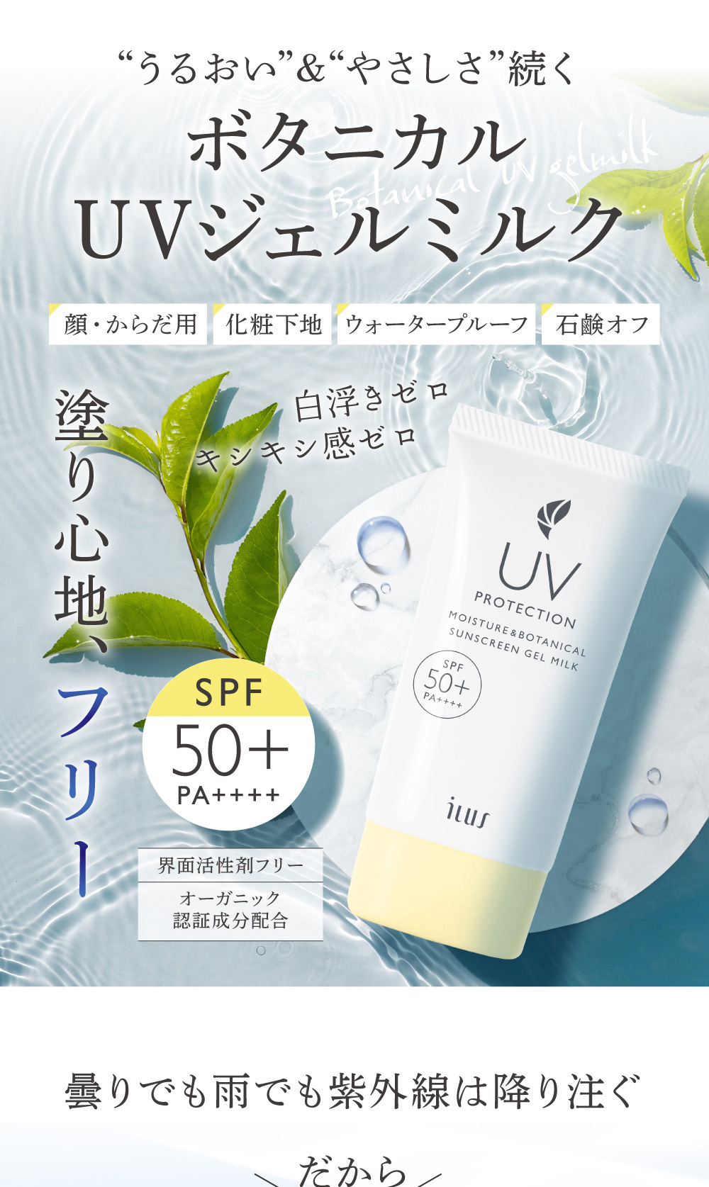 日焼け止め クリーム UVクリーム UVジェルミルク 体 顔 化粧下地 SPF50+ PA++++ UV下地 日焼けによるシミ,ソバカスを防ぐ  :ilus-uvprotection:イコリス公式オンラインショップ!店 通販 