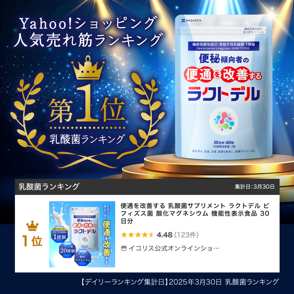 【売り切り御免！】 aequalis 便通を改善する 乳酸菌サプリメント ラクトデル 和書