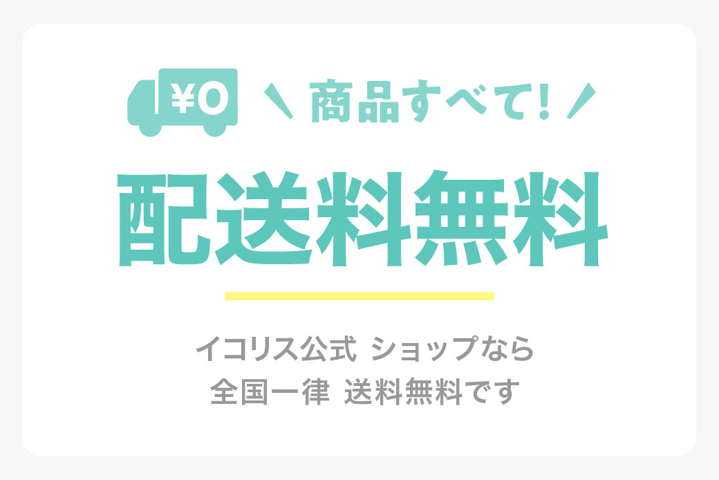 配送料無料
