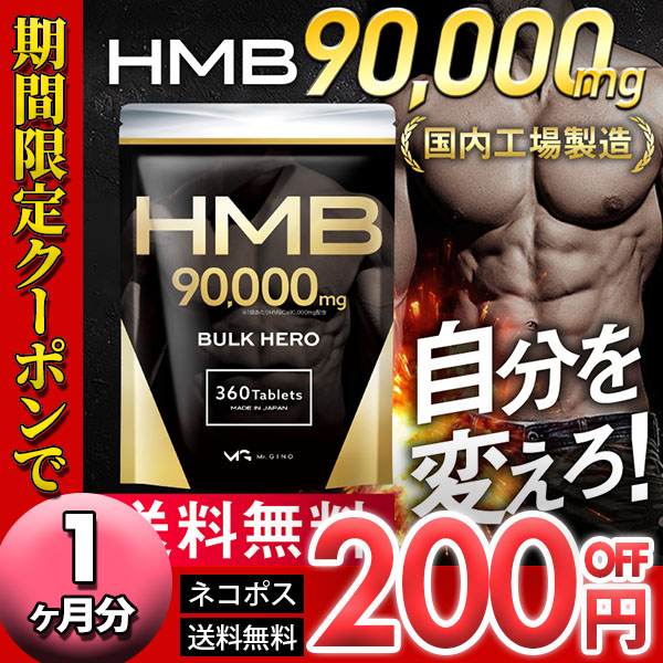 イコリスオンラインショップの「【期間限定200円オフ】特別タイムセール！HMBサプリ「バルクヒーロー」」のクーポン