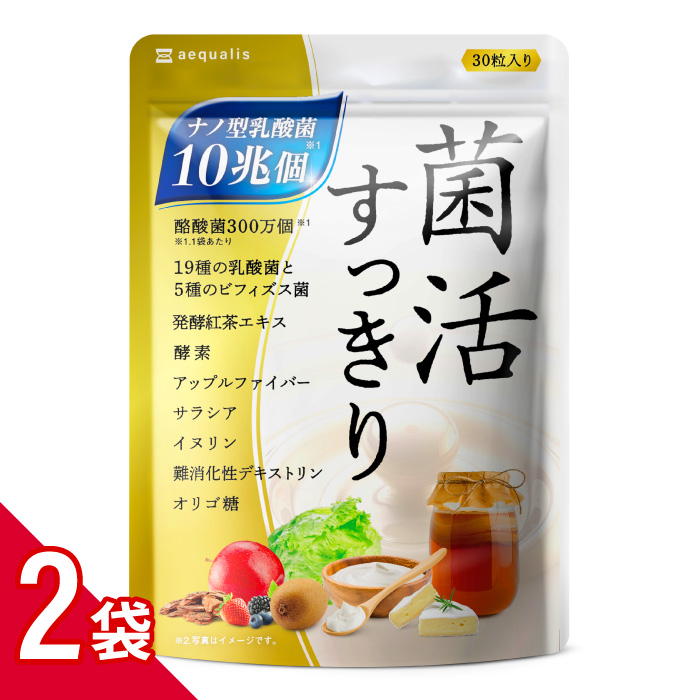 乳酸菌 サプリメント 菌活すっきり 2袋セット 乳酸菌10兆個 ビフィズス菌 酪酸菌 コンブチャ 酵素 オリゴ糖 30日分 送料無料 60日分