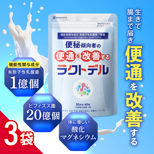 便通を改善する 乳酸菌サプリメント ラクトデル ビフィズス菌 酸化マグネシウム 機能性表示食品 90日分