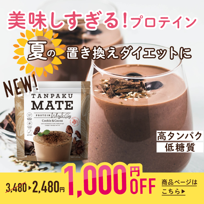 イコリスオンラインショップの「【1000円オフ】特別セール！プロテイン「TANPAKU MATE（タンパクメイト）」」のクーポン