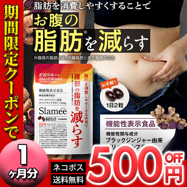 イコリスオンラインショップの「【期間限定500円オフ】特別タイムセール！ダイエットサプリ「Slamee」機能性表示食品」のクーポン