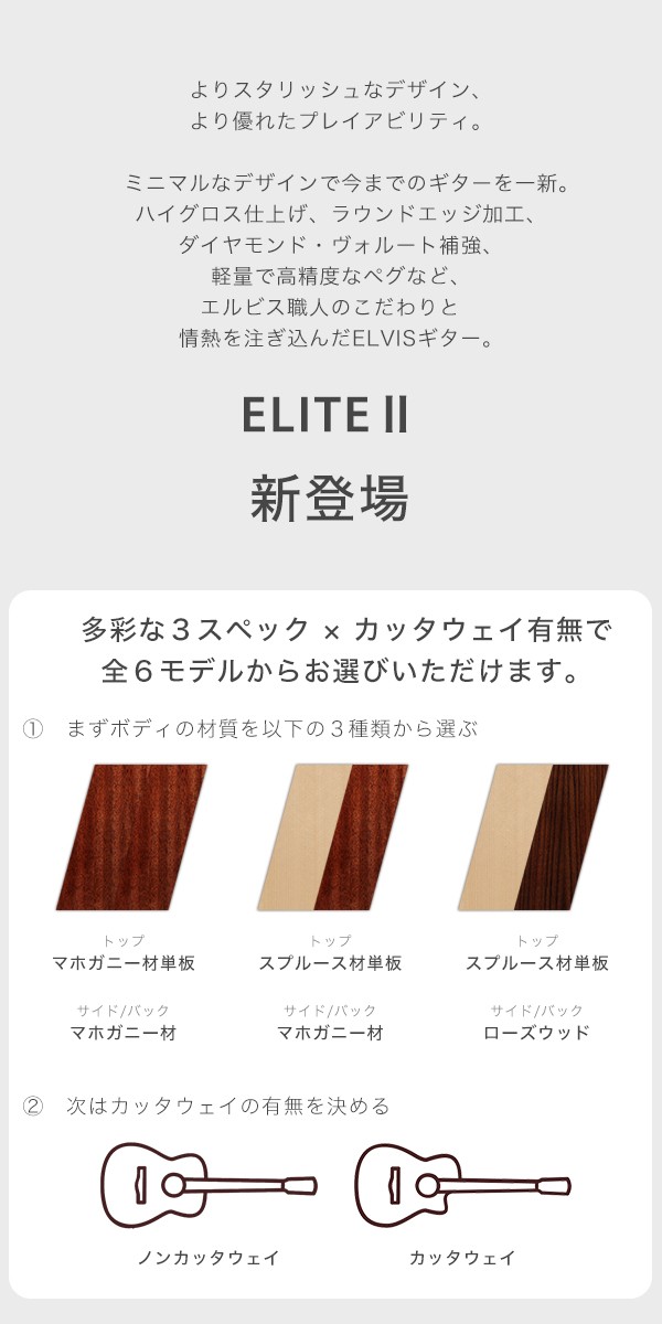 ELVIS ELITEII アコースティックギター【スプルース材トップ単板