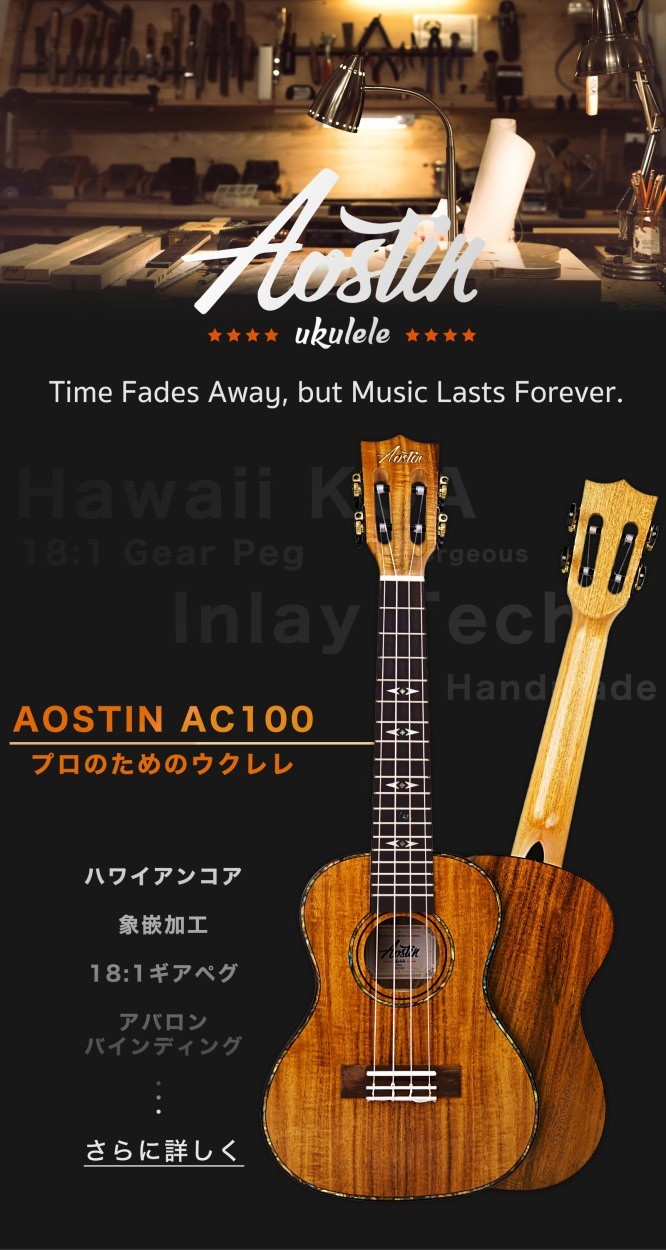 Aostinオースティン AC100 ウクレレ コンサートサイズ ハワイアンコア