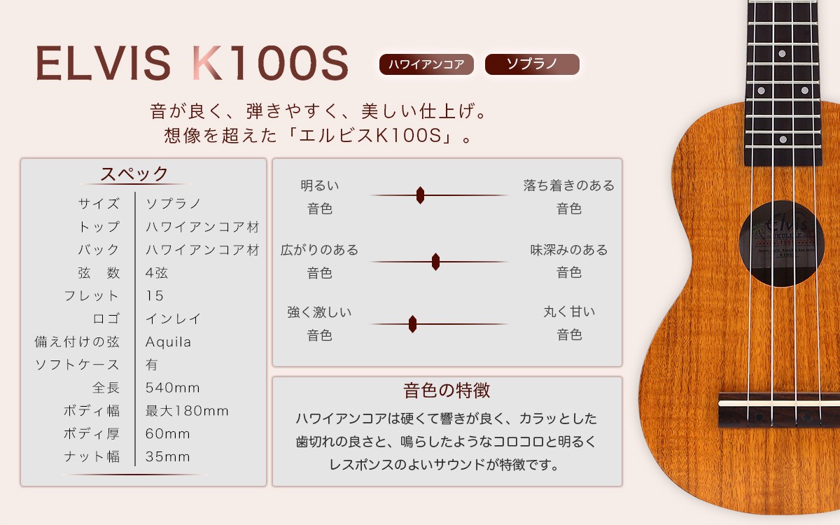 ELVISエルビス K100S 憧れのハワイアンコア材 ソプラノ ウクレレ【付属