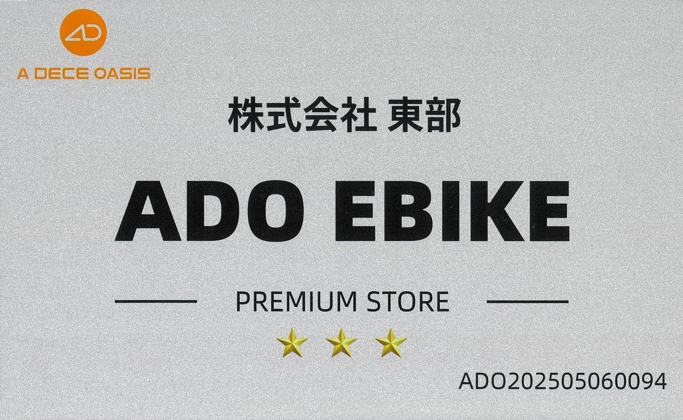 ADO EBIKE PREMIUM STORE 株式会社 東部