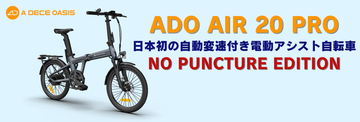 パンクしない ADO (A DECE OASIS) 20型 折りたたみ電動アシスト自転車 Air 20 Pro ノンパンク仕様  安心の組立済み(一部除く) お届け 取り寄せ品 : air-20-pro-tc : 自転車専門会社のAERO CYCLE - 通販 -  Yahoo!ショッピング