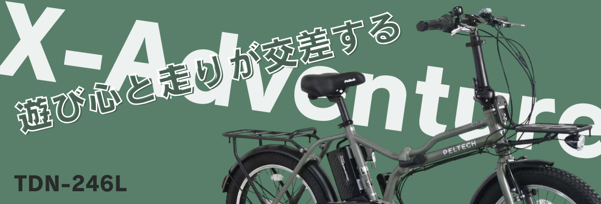 X-Adventure TDN-246L 遊び心と走りが交差する