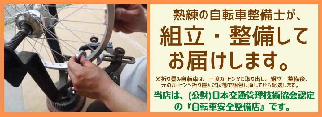 熟練の自転車整備士による組立整備・自転車安全整備店