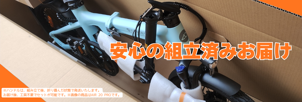 安心の組立・整備済みお届け