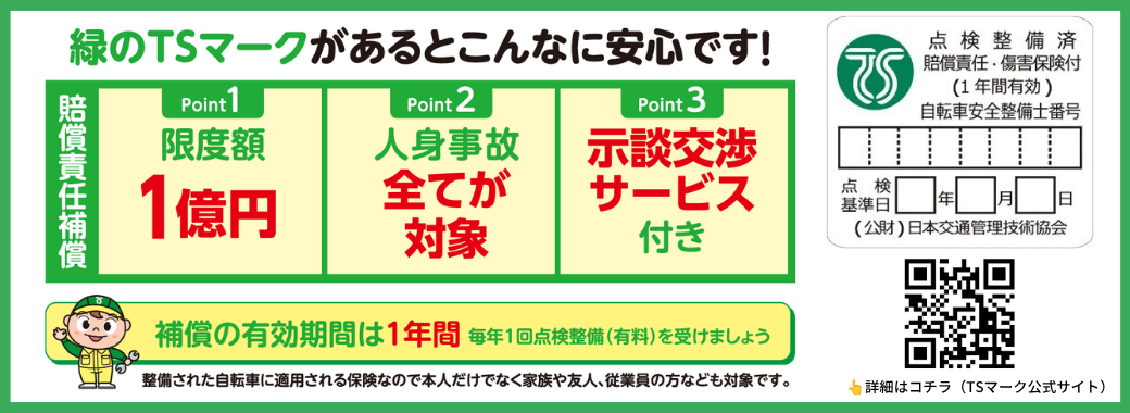 緑色TSマーク