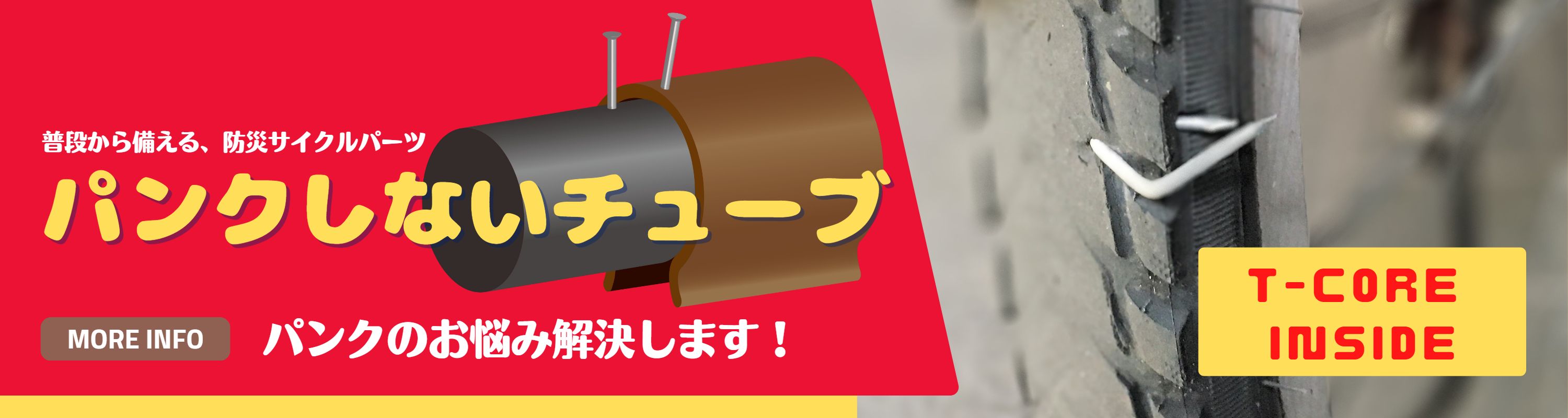 自転車用 ノンパンクチューブT-core 1台分2本セット パンクしない 空気