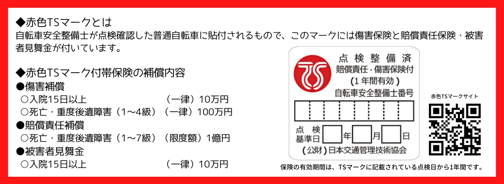 赤色TSマーク