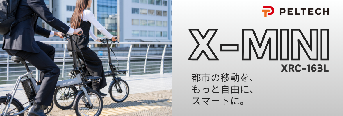 PELTECH X-MINI XRC-163L 都市の移動を、もっと自由に、スマートに。