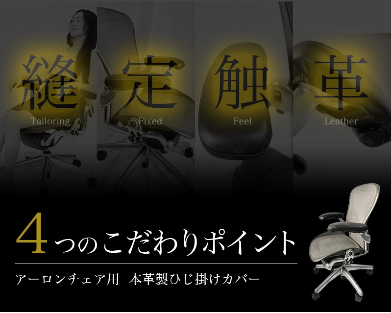 アーロンチェア用 ひじ掛けカバー 本革製 アームレストカバー リ
