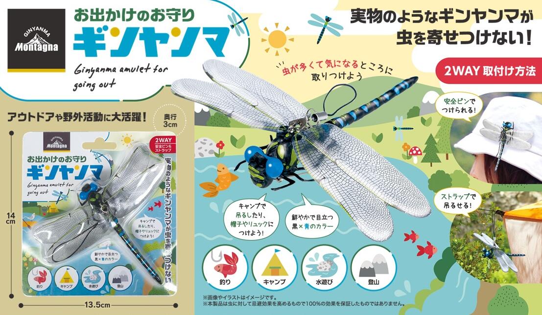 特価】 ギンヤンマ お出かけのお守り 虫よけ 虫除け対策 野外活動 2way