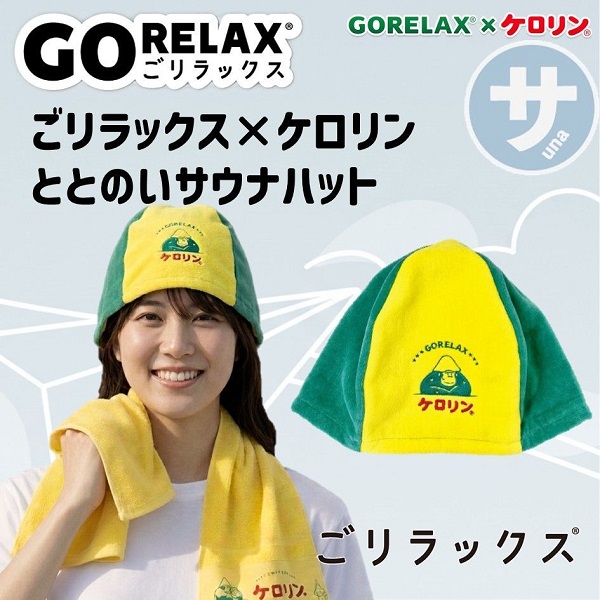 ごリラックス ケロリン コラボ 瞑想 サウナハット まもるさん 深く