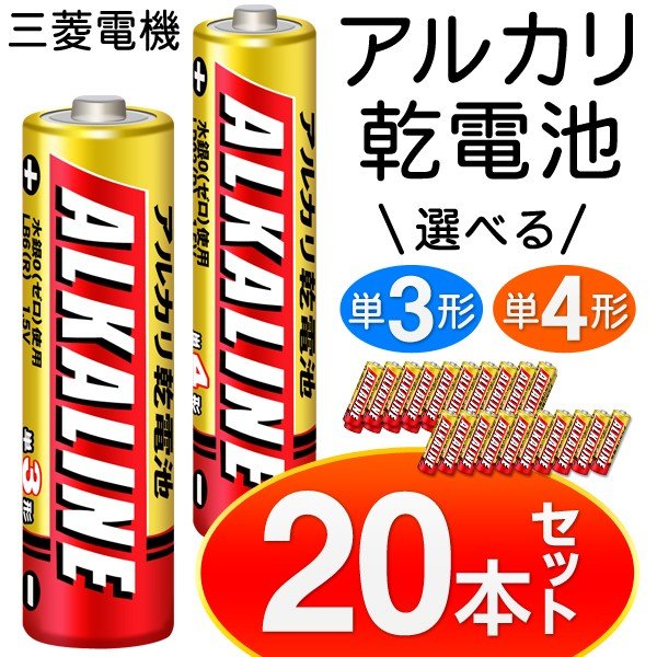 アルカリ乾電池 20本セット 乾電 池 アルカリ 単3 単4 種類 大きさ 電池 ウルトラハイパワー 長 もち 4本入パック×5セット 三菱電機  MITSUBISHI ポイント消化 :a000000000894-5ko:AERU - 通販 - Yahoo!ショッピング