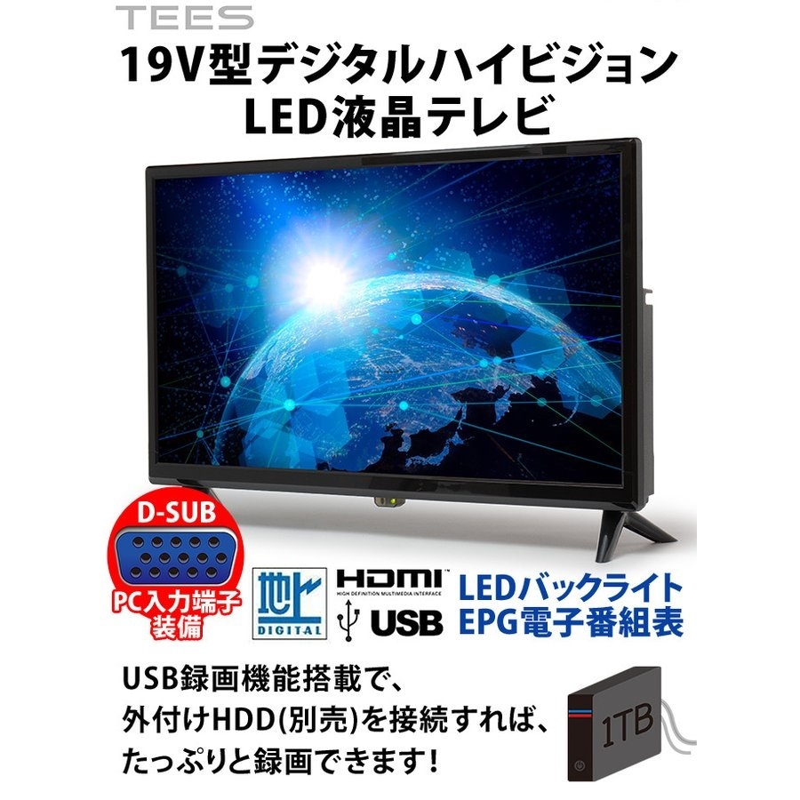 テレビ 19型 液晶テレビ 外付けHDD 録画機能付き パソコン 接続 PCモニター 19V型 ハイビジョン 地デジ LEDバックライト