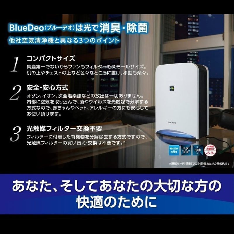 空気清浄機 日本製 フジコー ブルーデオ 除菌脱臭機 除菌消臭器 光触媒