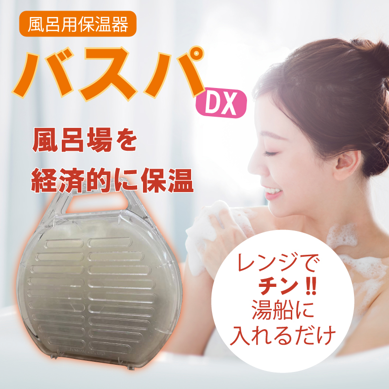 タイムセール！】 NEW 風呂湯保温器 バスパDX 入れるだけでお風呂の