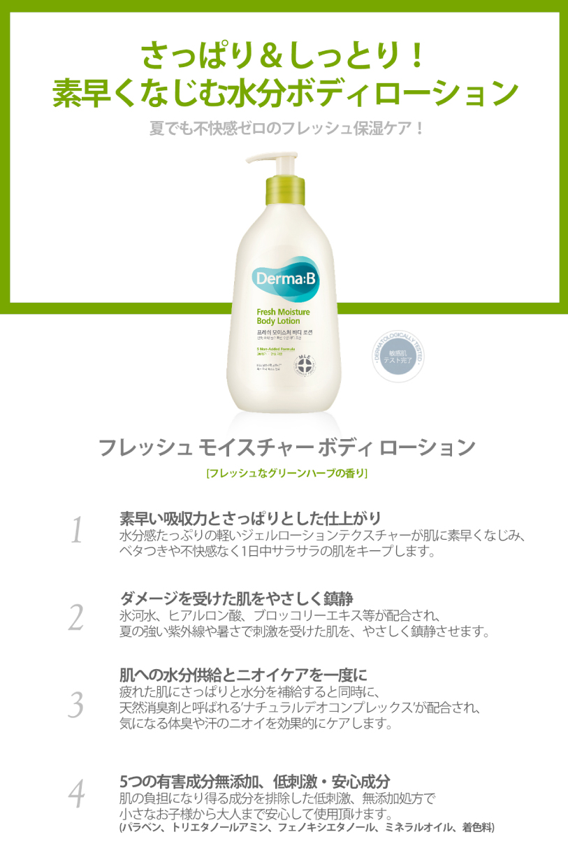 【公式】ダーマビー フレッシュモイスチャーボディローション 400ml　水分保湿　さっぱり